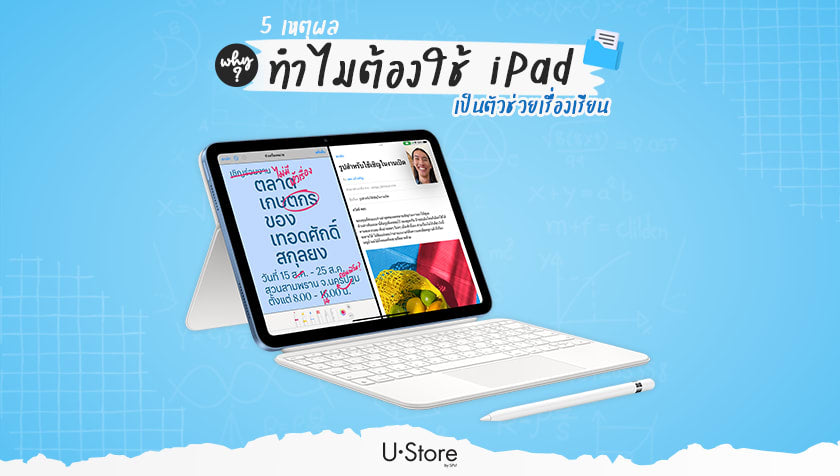 5 เหตุผลดีๆ ว่าทำไมนักศึกษาต้องเลือกใช้ iPad